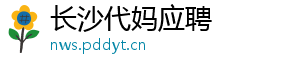 长沙代妈应聘	